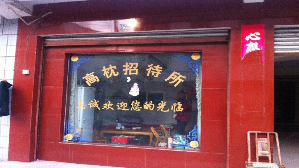 成都高枕招待所