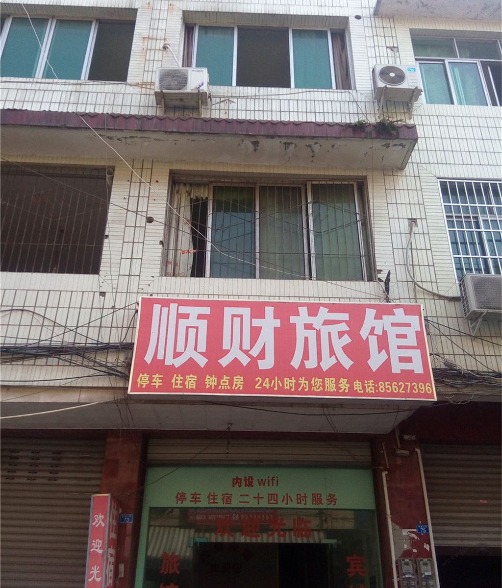 成都顺财旅馆