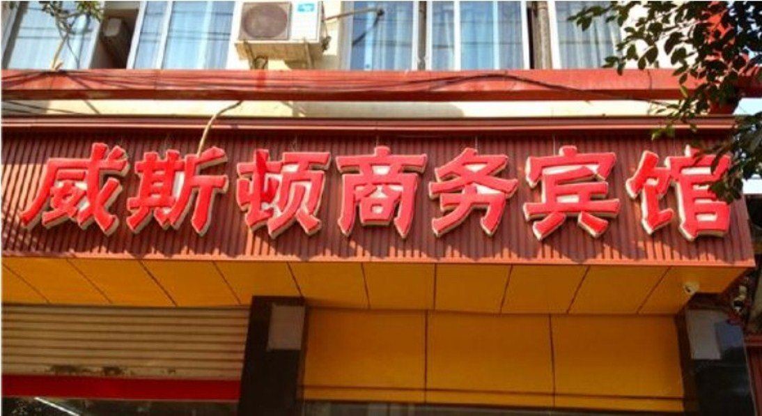 双流威斯顿商务宾馆