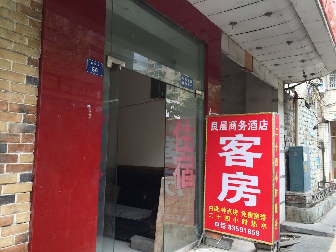 成都良辰商务酒店