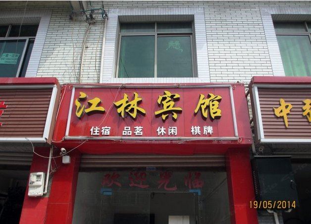 成都江林宾馆