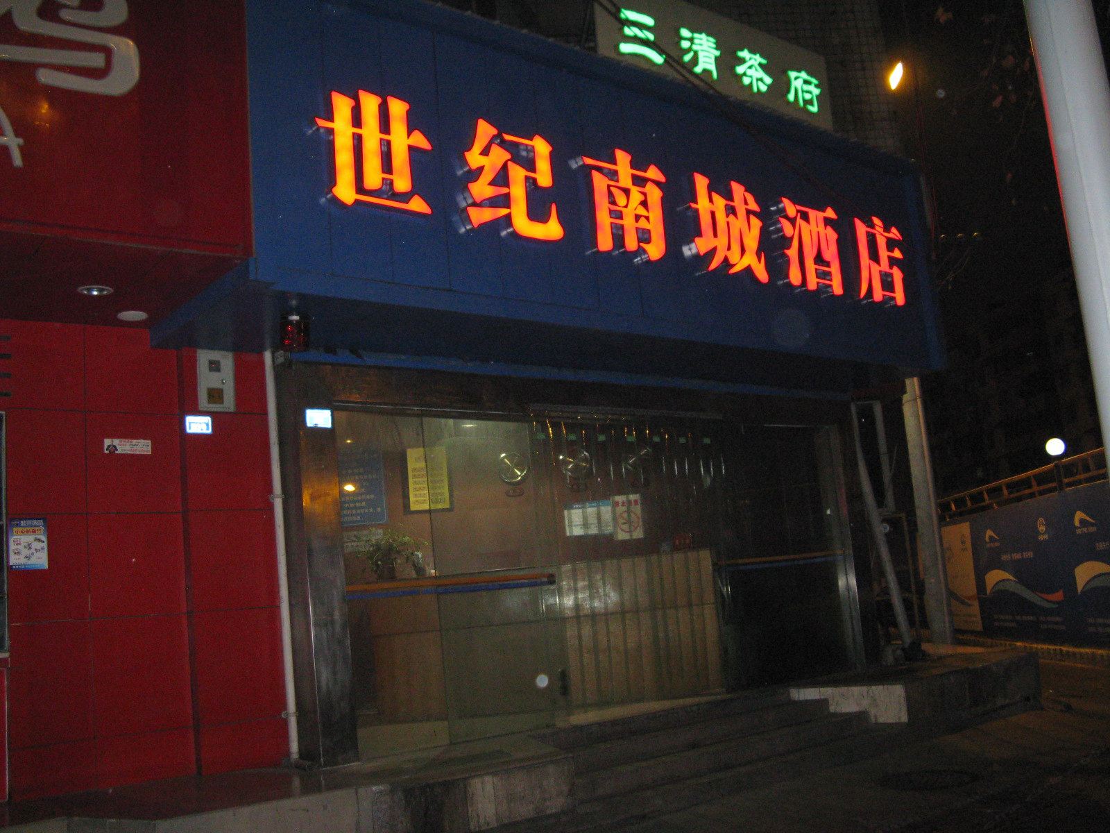 成都世纪南城酒店