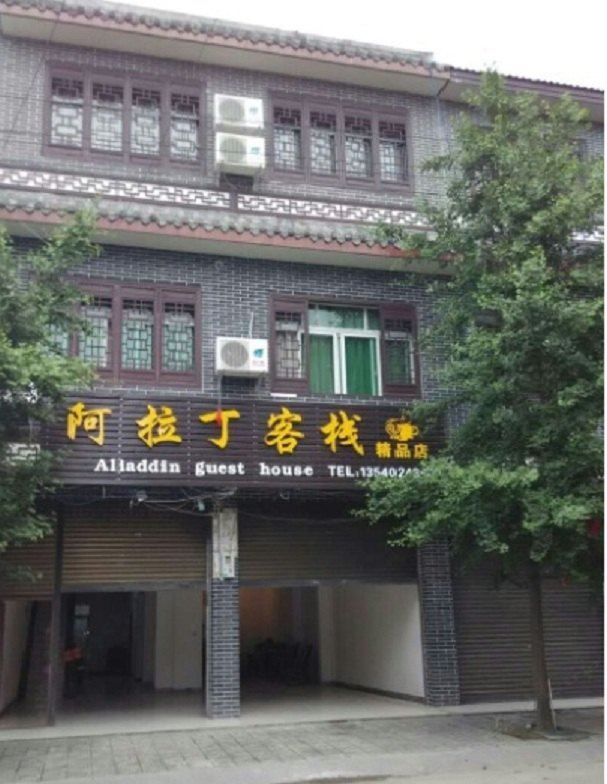 成都阿拉丁客栈精品店