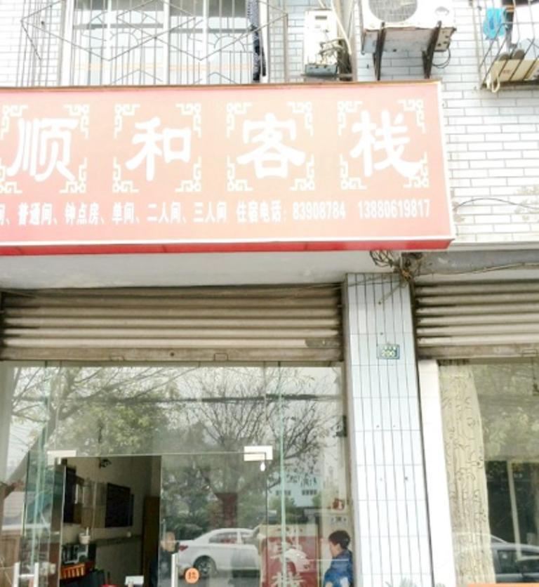 成都顺和客栈