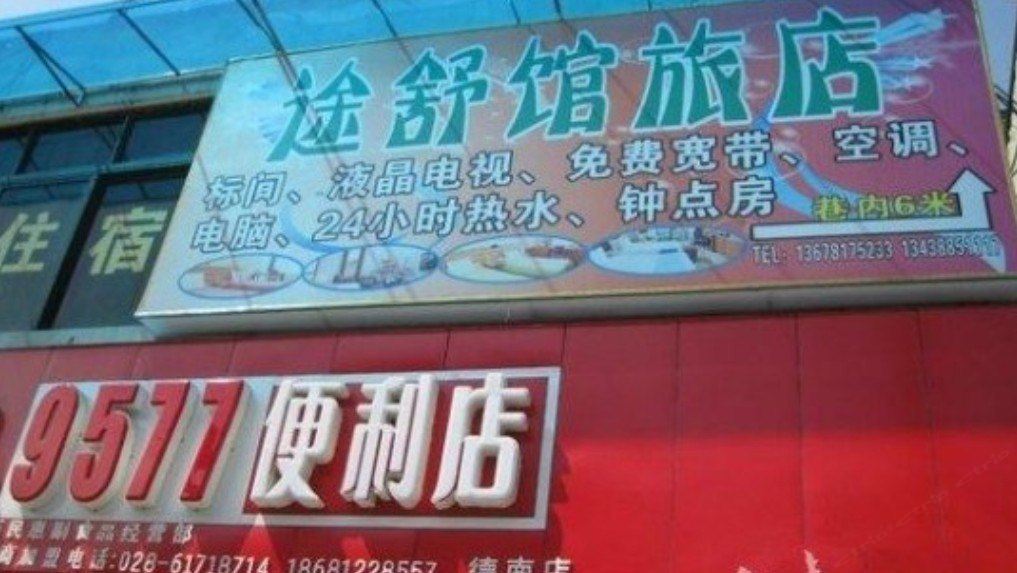 成都途舒馆旅馆