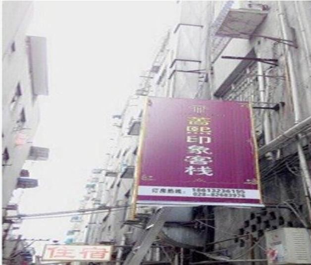 成都蔷熙印象客栈