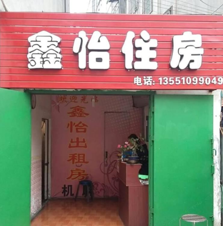 成都鑫怡住房