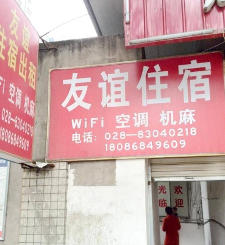 成都友谊住宿