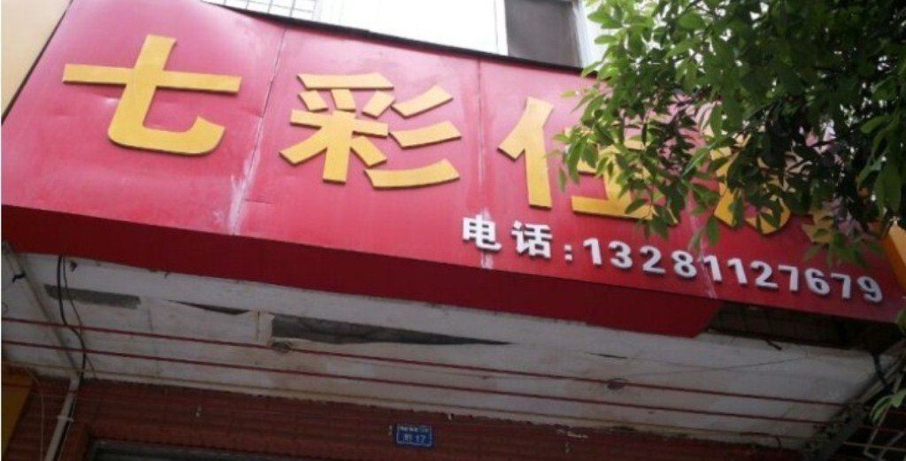 成都七彩住房
