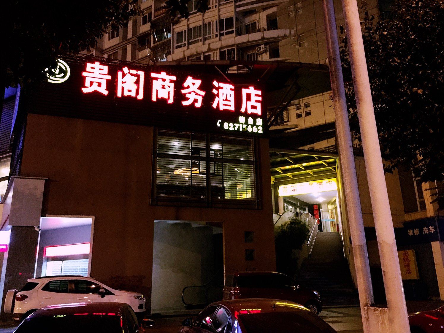 贵阁商务酒店(成都温江2店)