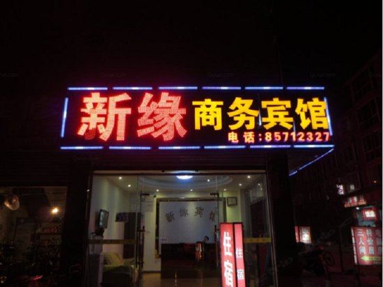 新缘旅馆