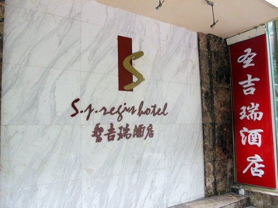 成都圣吉瑞酒店