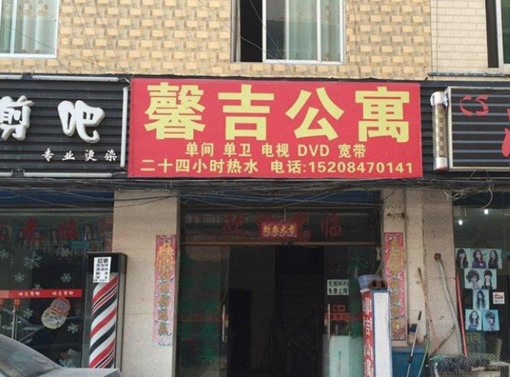 成都馨吉公寓