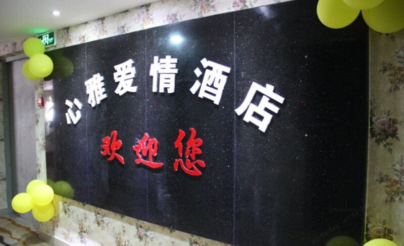 成都心雅爱情酒店