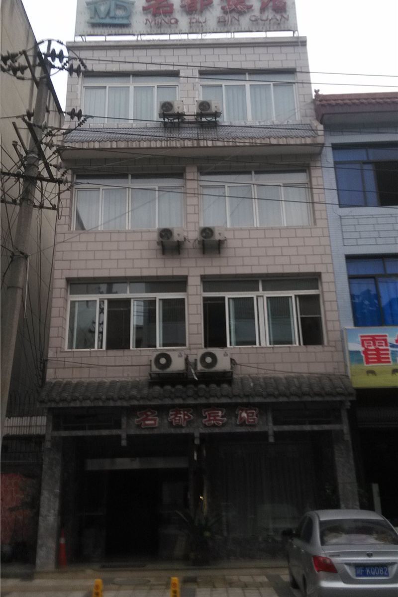 成都名都宾馆