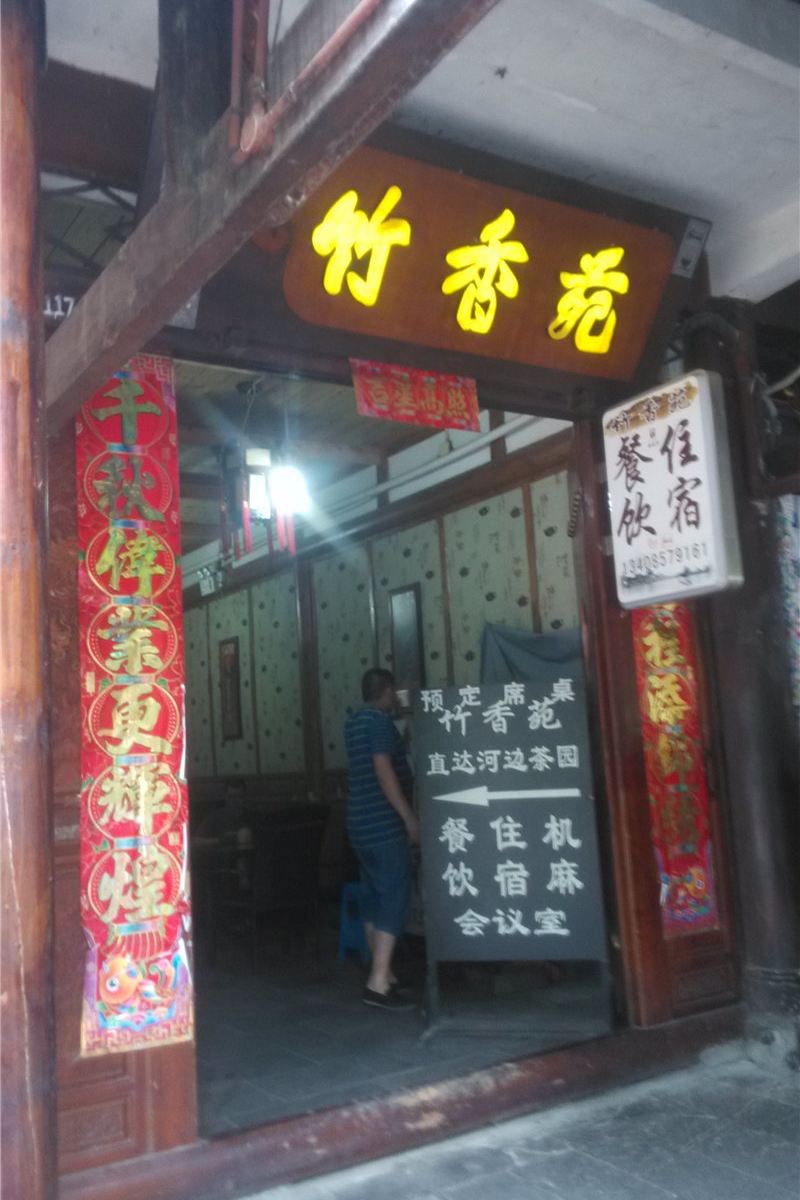 成都竹香苑
