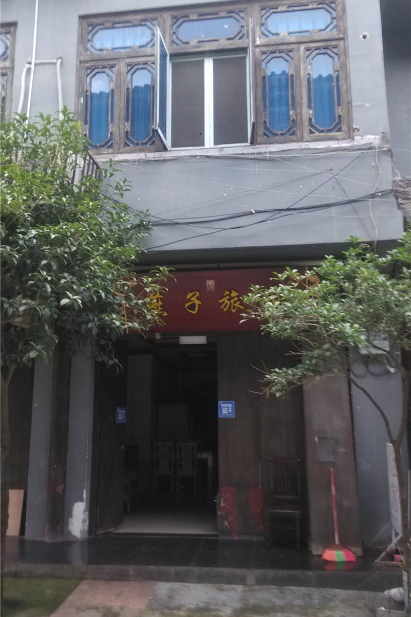 成都燕子旅馆