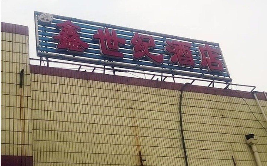 成都鑫世纪酒店