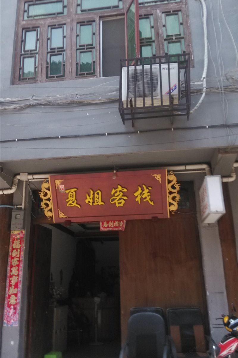 成都夏姐客栈
