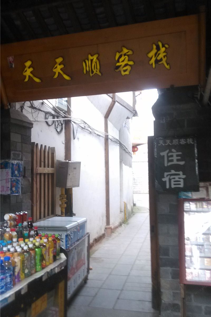 成都天天顺客栈