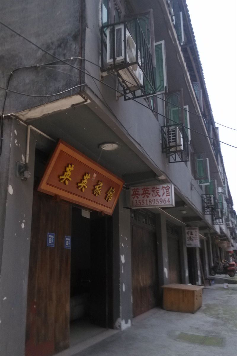成都英英旅馆