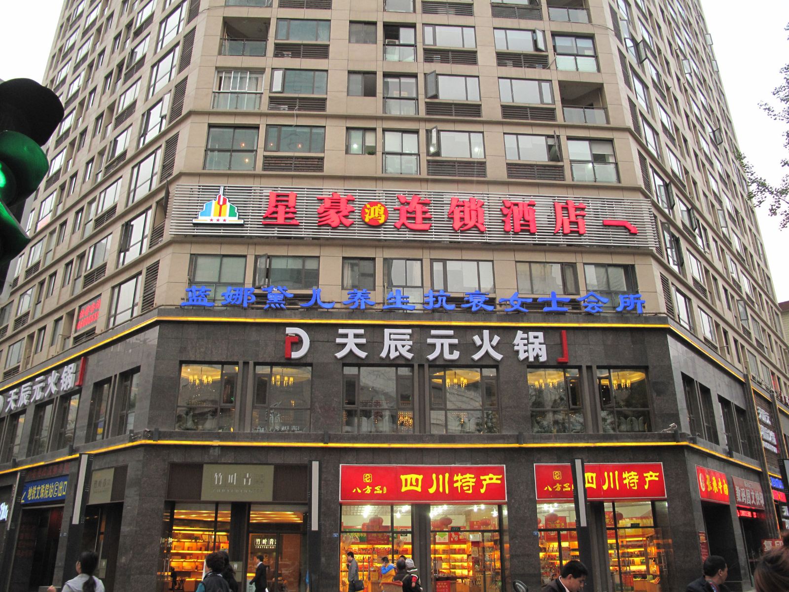 星豪鸿连锁酒店(成都文殊院地铁站店)