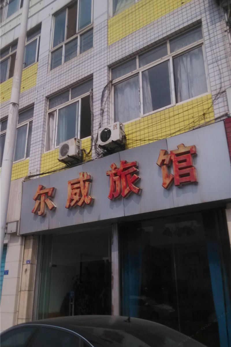 成都尔威旅馆