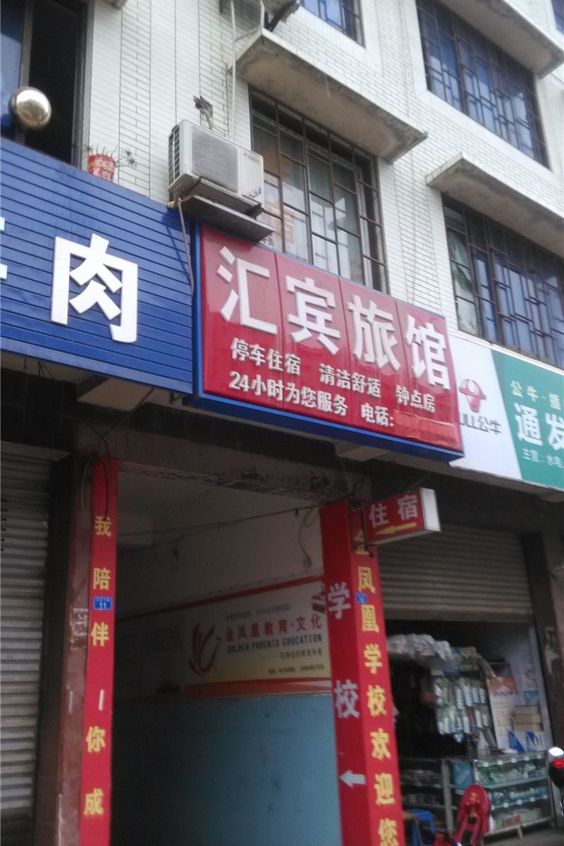 成都汇宾旅馆