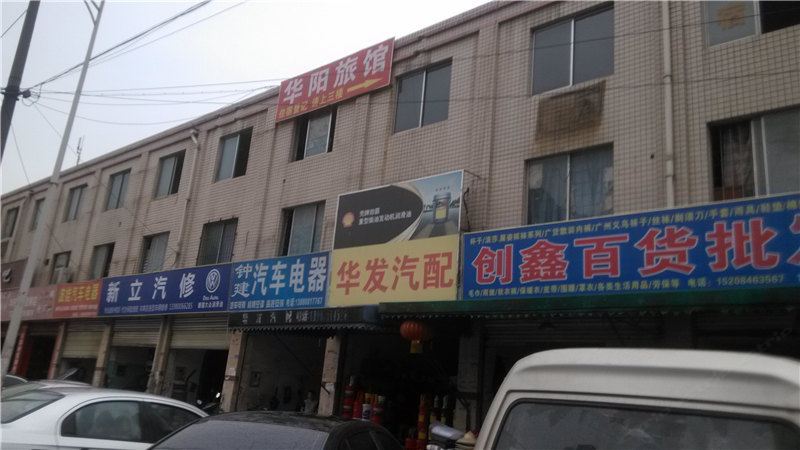 成都华阳旅馆