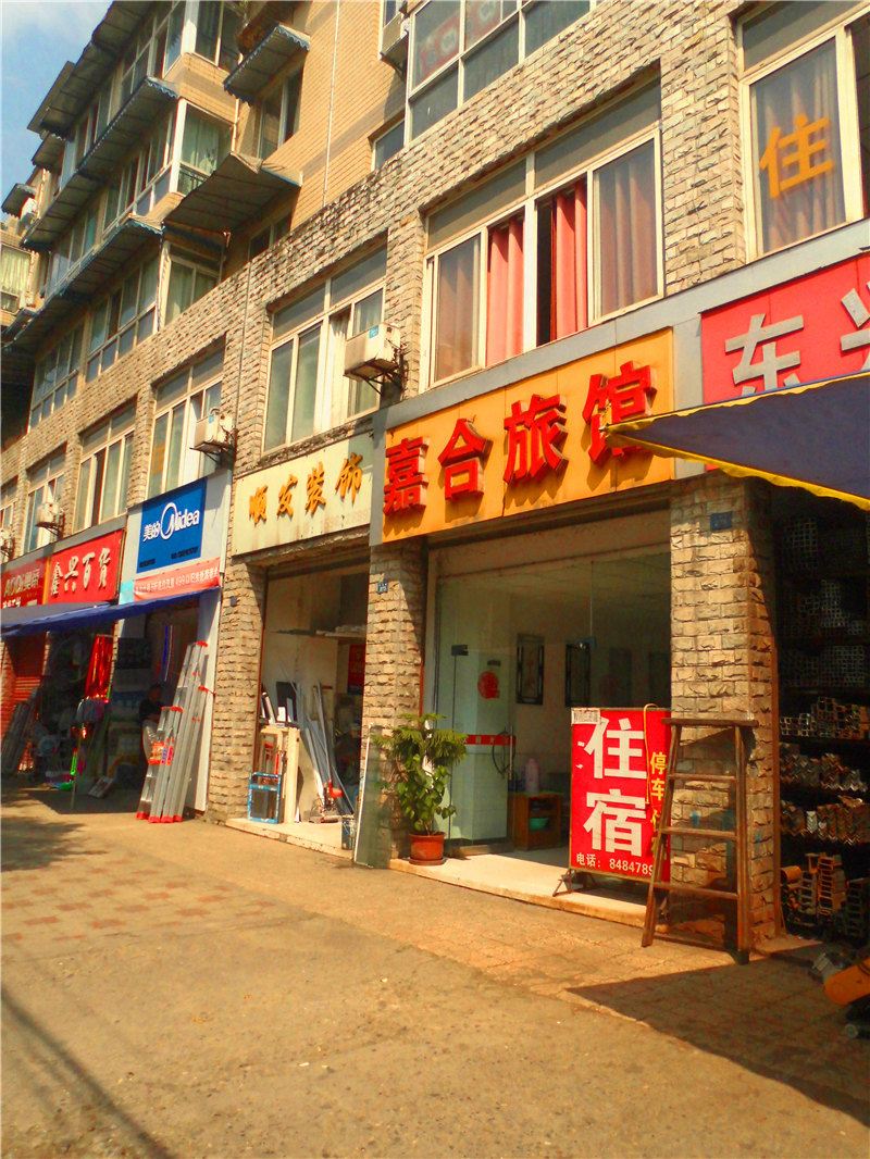 成都嘉合旅馆