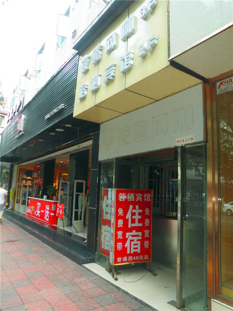 成都蓉栖宾馆