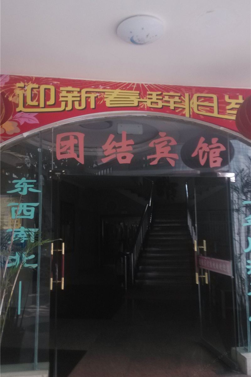 成都团结宾馆