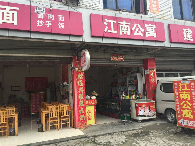 成都江南之家