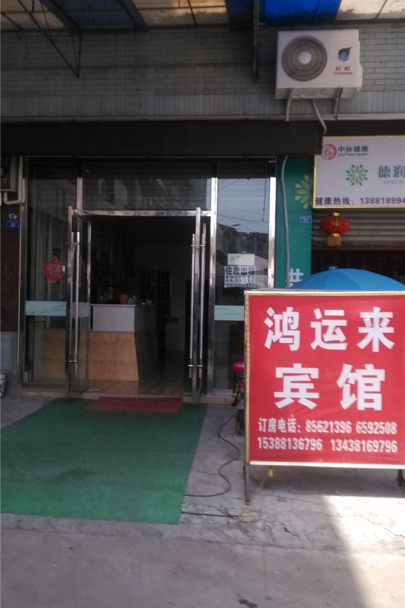 成都鸿运来宾馆