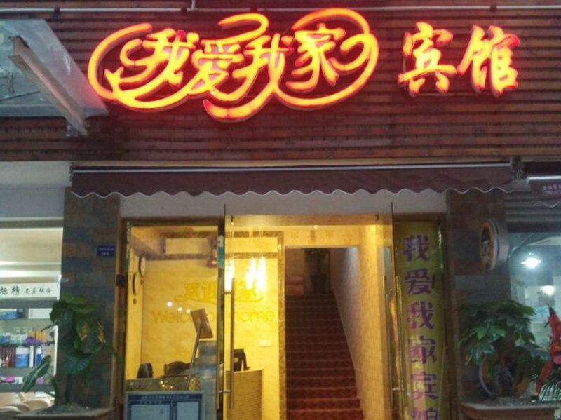 成都我爱我家宾馆