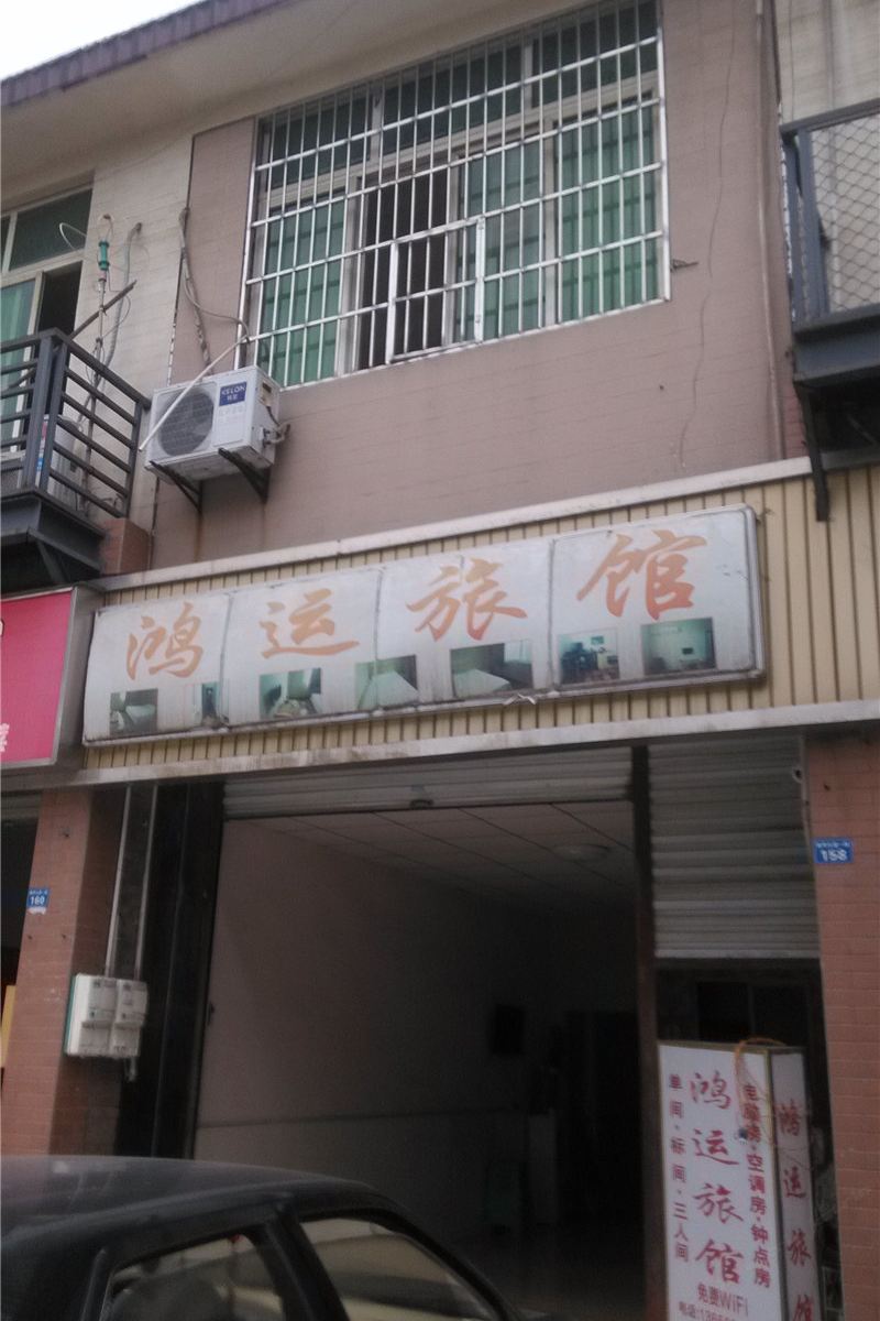 双流鸿运旅馆