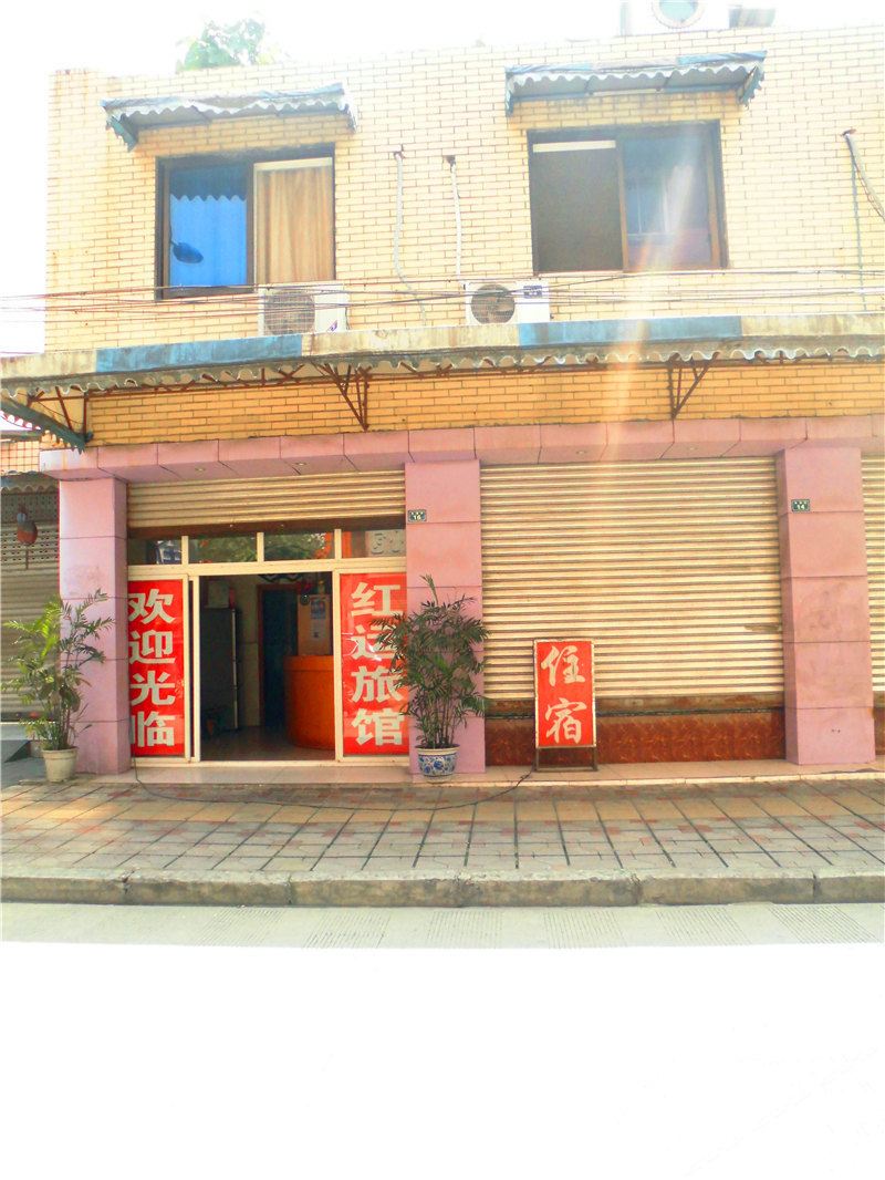 成都红运旅馆