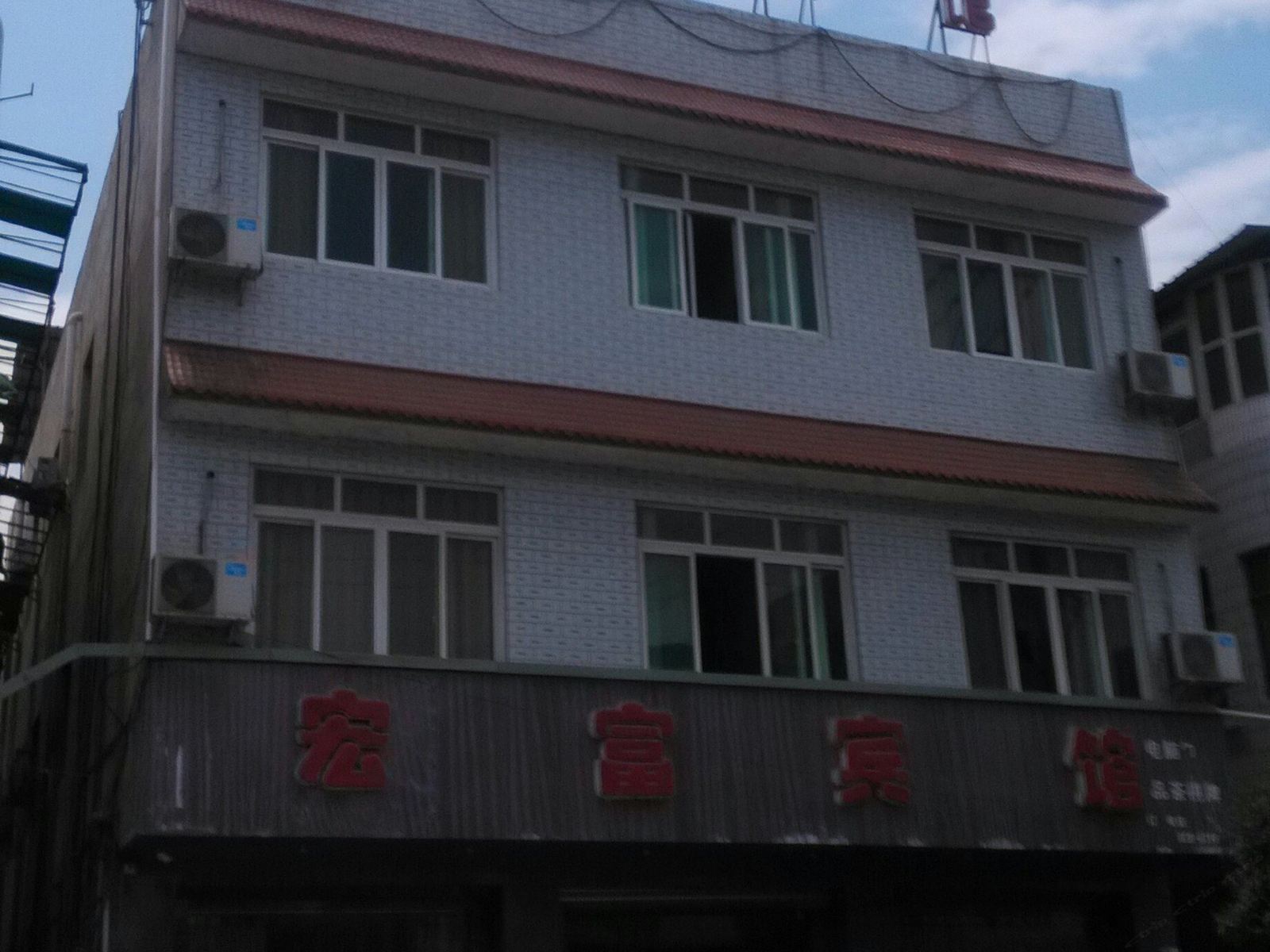 成都宏富宾馆