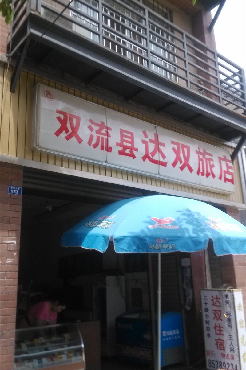 成都达双旅店