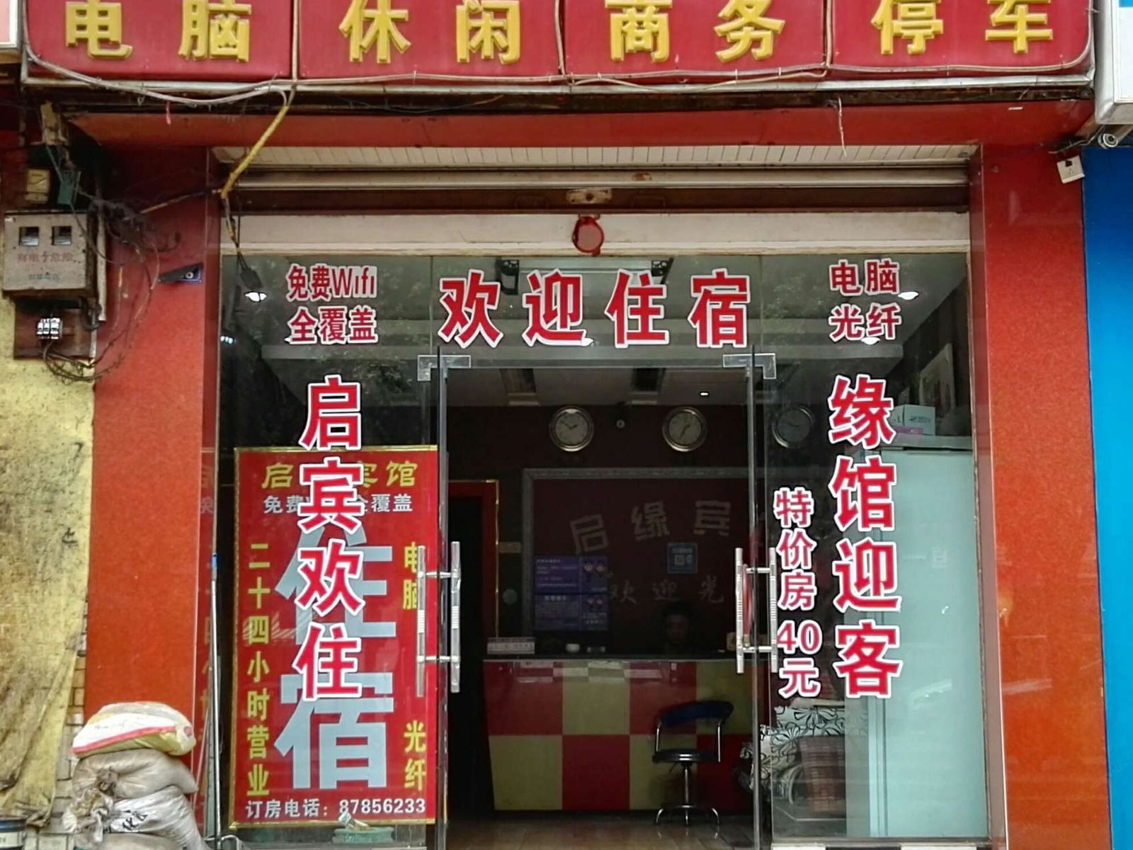 成都启缘宾馆