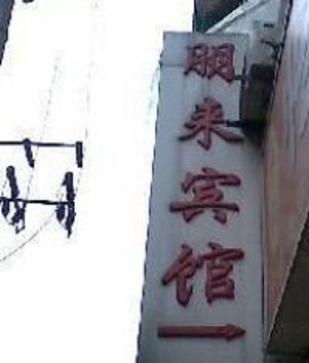 成都朋来宾馆