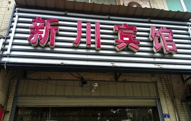 成都新川宾馆