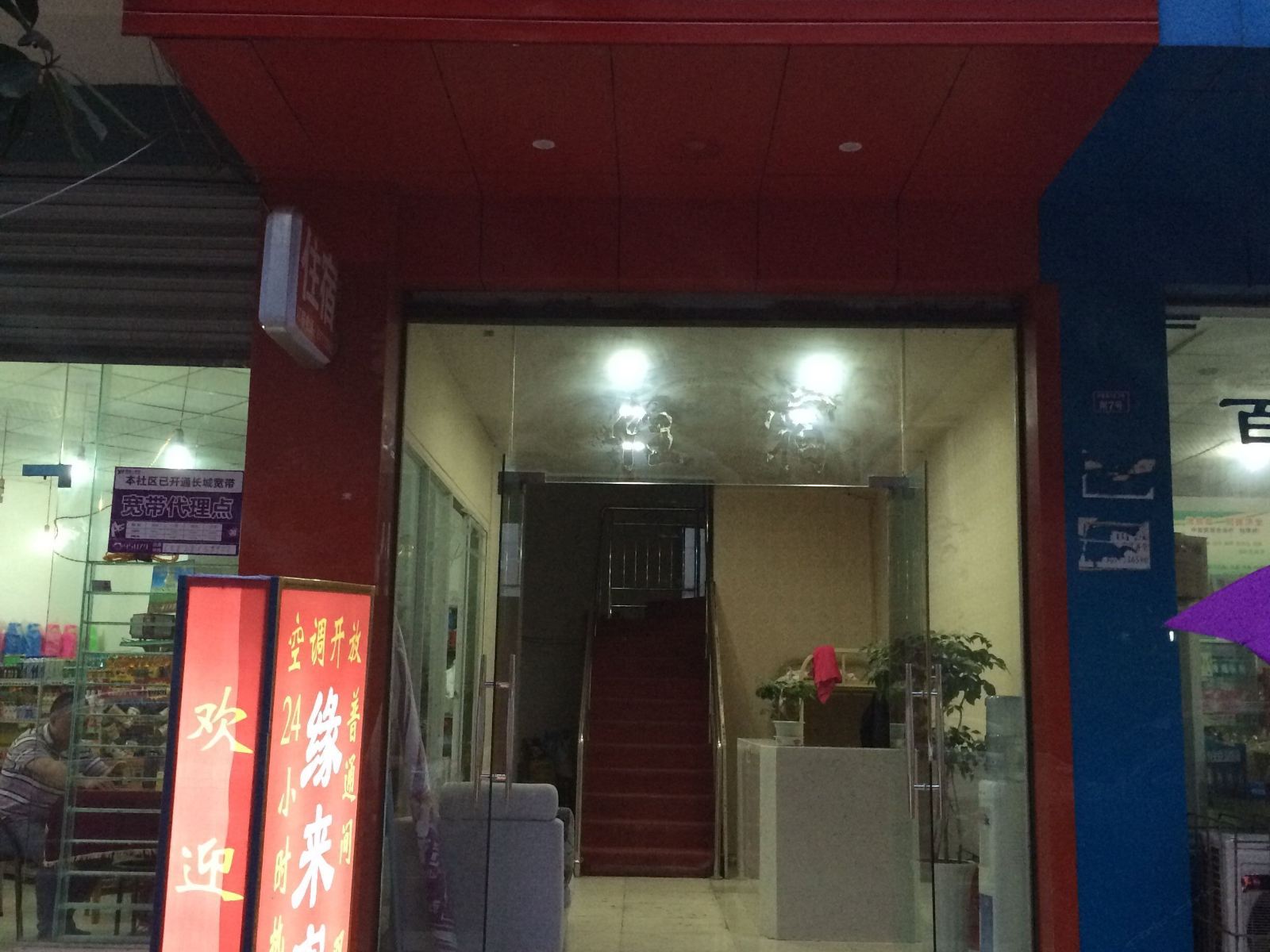 成都缘来家庭客栈