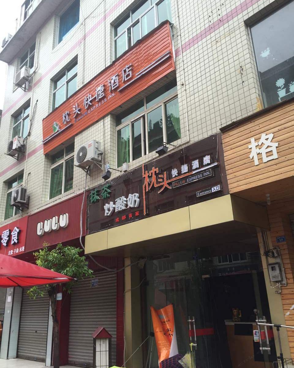成都温江枕头快捷酒店