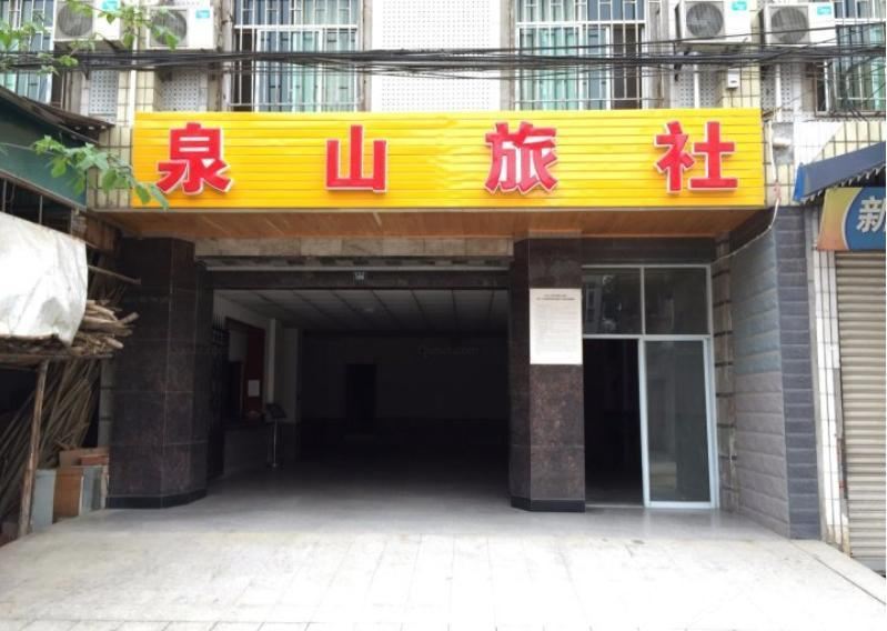 成都泉山旅社
