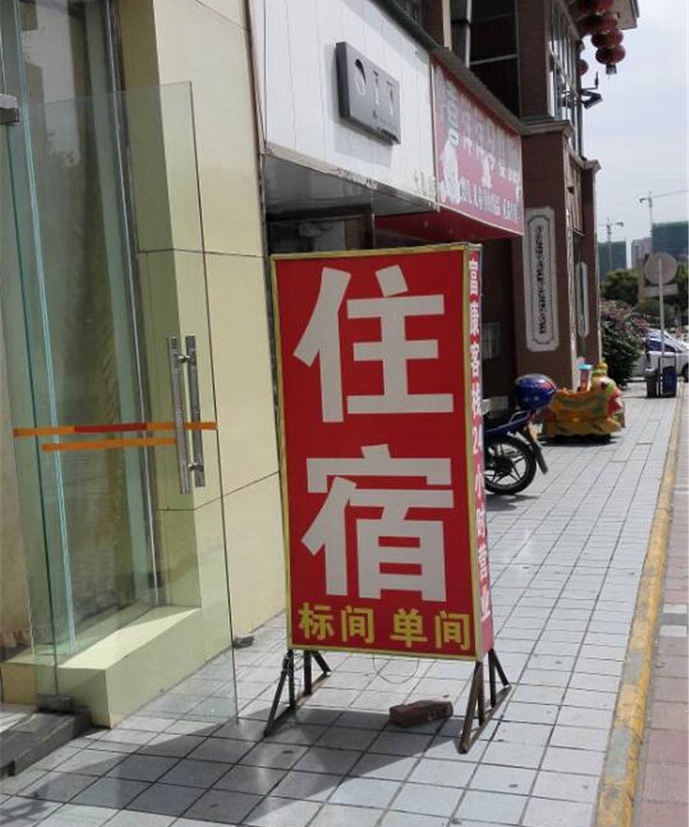 成都富康客栈
