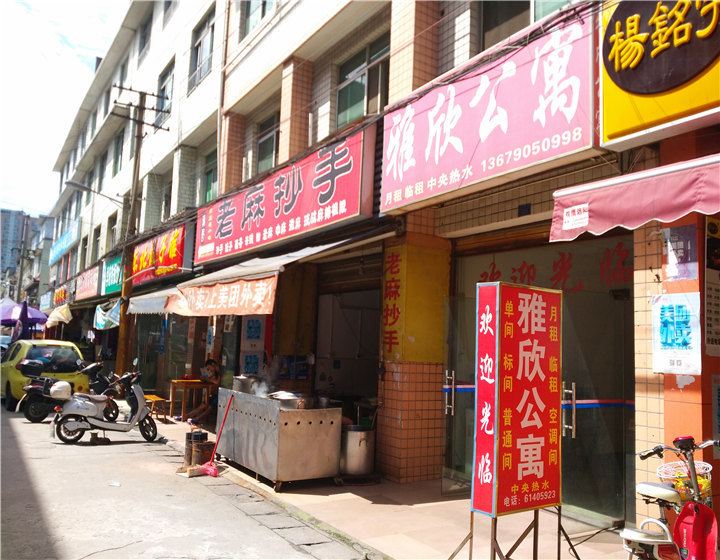 成都雅欣公寓