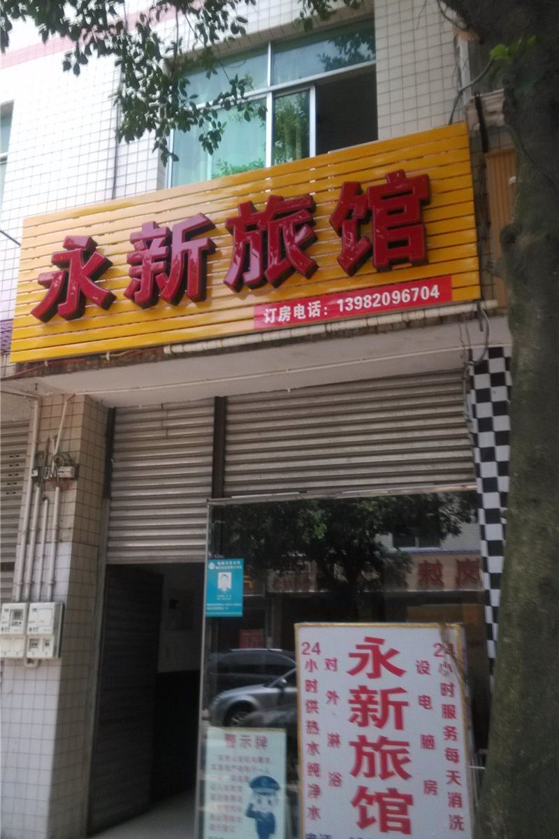 成都永新旅馆