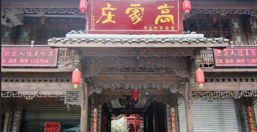 成都高家庄饭店