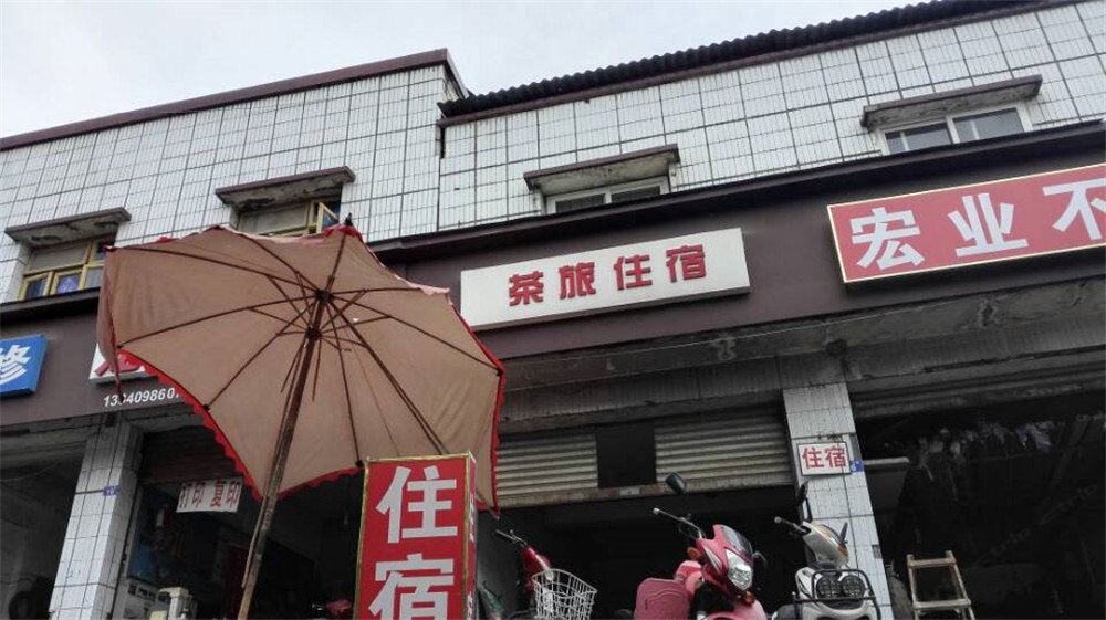 成都茶旅住宿